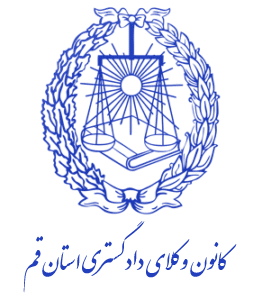 نشان عضویت در کانون وکلای دادگستری استان قم